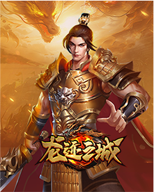 龙迹之城