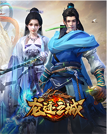 龙迹之城