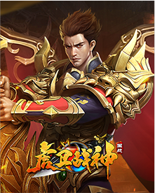 虎卫战神