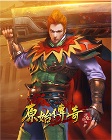 原始传奇