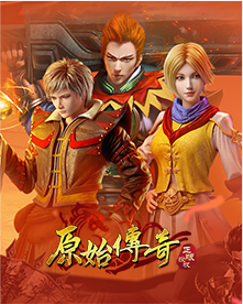 原始传奇
