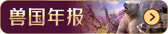 兽国年报
