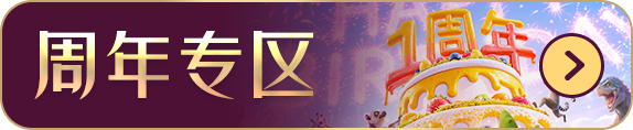 周年专区